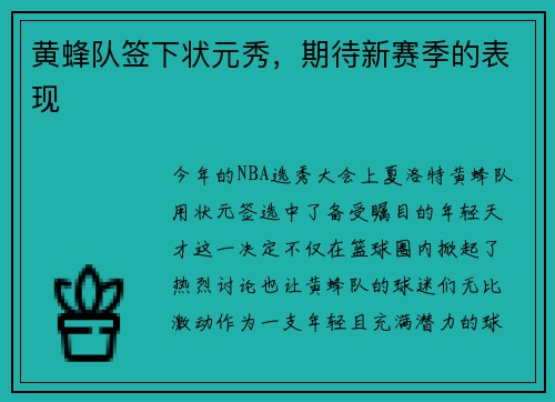 黄蜂队签下状元秀，期待新赛季的表现