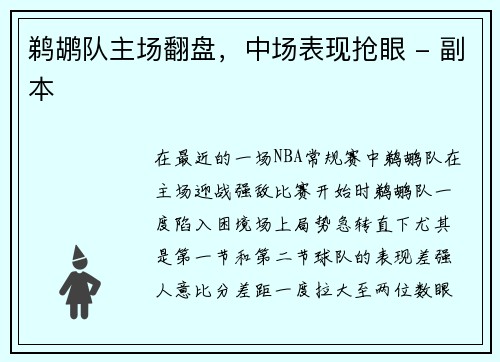 鹈鹕队主场翻盘，中场表现抢眼 - 副本