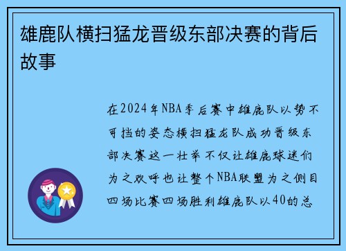 雄鹿队横扫猛龙晋级东部决赛的背后故事