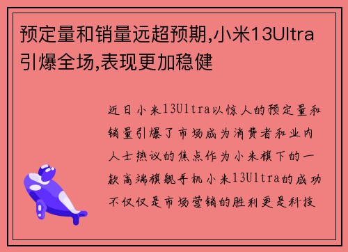 预定量和销量远超预期,小米13Ultra引爆全场,表现更加稳健