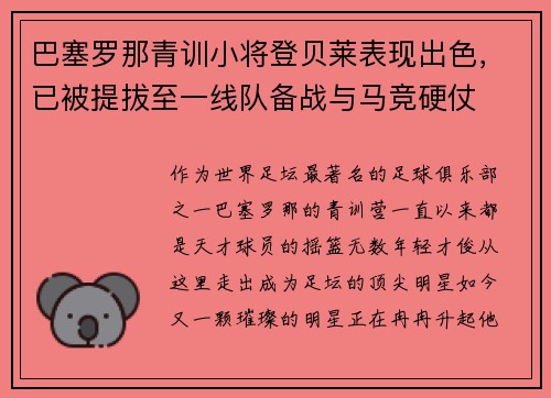 巴塞罗那青训小将登贝莱表现出色，已被提拔至一线队备战与马竞硬仗