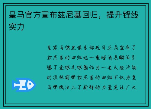 皇马官方宣布兹尼基回归，提升锋线实力
