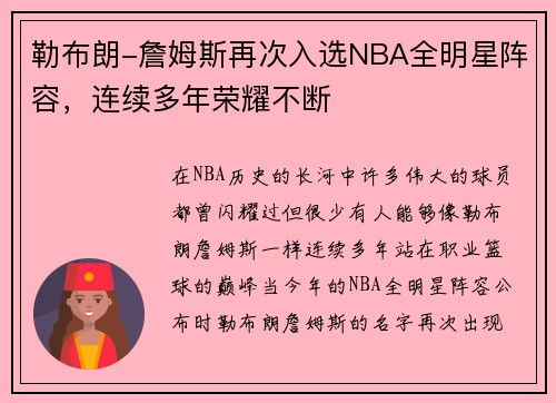 勒布朗-詹姆斯再次入选NBA全明星阵容，连续多年荣耀不断