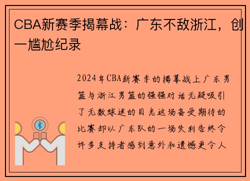CBA新赛季揭幕战：广东不敌浙江，创一尴尬纪录