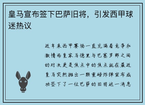 皇马宣布签下巴萨旧将，引发西甲球迷热议