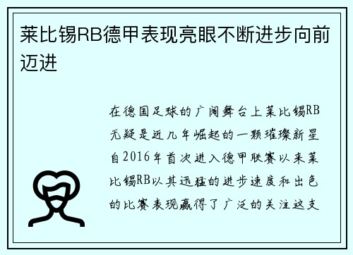 莱比锡RB德甲表现亮眼不断进步向前迈进