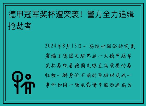 德甲冠军奖杯遭突袭！警方全力追缉抢劫者