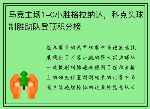 马竞主场1-0小胜格拉纳达，科克头球制胜助队登顶积分榜
