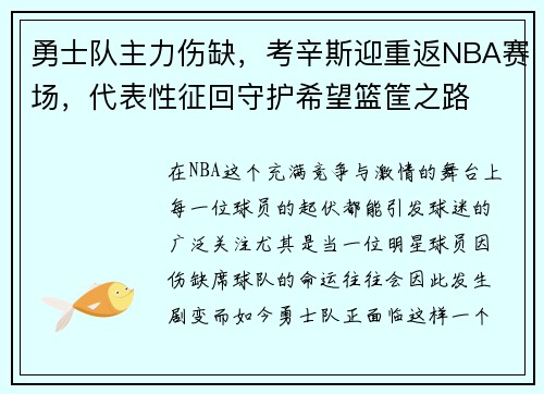 勇士队主力伤缺，考辛斯迎重返NBA赛场，代表性征回守护希望篮筐之路