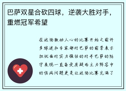 巴萨双星合砍四球，逆袭大胜对手，重燃冠军希望