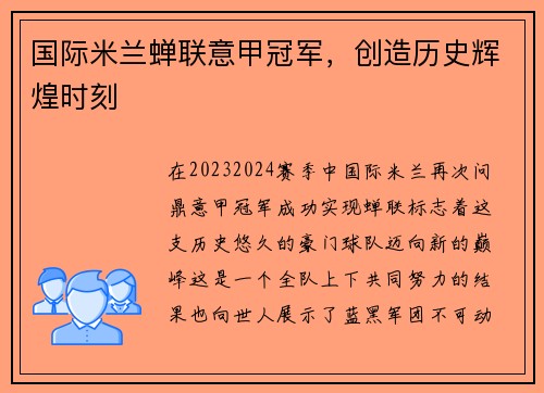 国际米兰蝉联意甲冠军，创造历史辉煌时刻