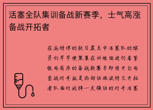 活塞全队集训备战新赛季，士气高涨备战开拓者