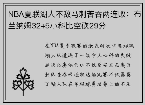 NBA夏联湖人不敌马刺苦吞两连败：布兰纳姆32+5小科比空砍29分