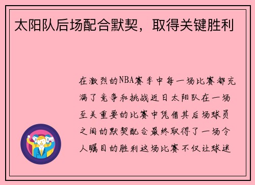 太阳队后场配合默契，取得关键胜利