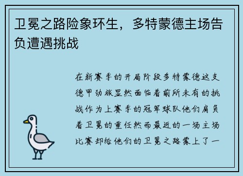 卫冕之路险象环生，多特蒙德主场告负遭遇挑战