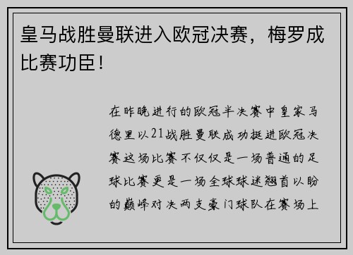皇马战胜曼联进入欧冠决赛，梅罗成比赛功臣！