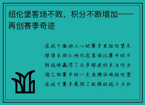 纽伦堡客场不败，积分不断增加——再创赛季奇迹