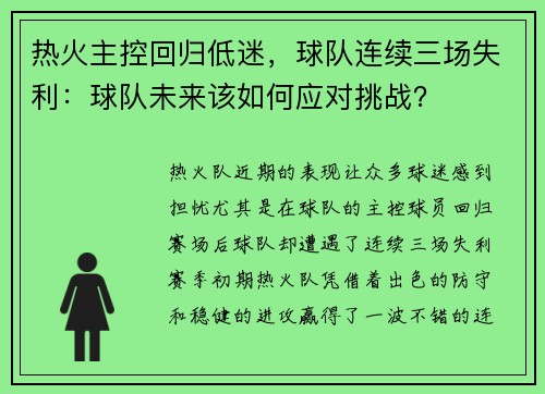热火主控回归低迷，球队连续三场失利：球队未来该如何应对挑战？