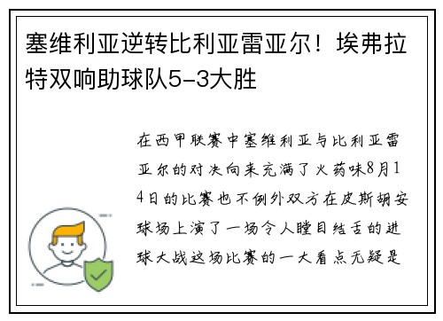 塞维利亚逆转比利亚雷亚尔！埃弗拉特双响助球队5-3大胜