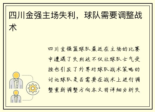 四川金强主场失利，球队需要调整战术