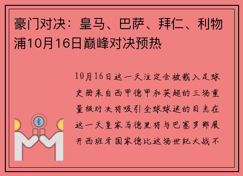 豪门对决：皇马、巴萨、拜仁、利物浦10月16日巅峰对决预热