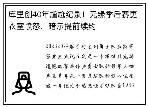 库里创40年尴尬纪录！无缘季后赛更衣室愤怒，暗示提前续约