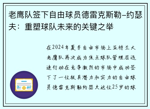 老鹰队签下自由球员德雷克斯勒-约瑟夫：重塑球队未来的关键之举