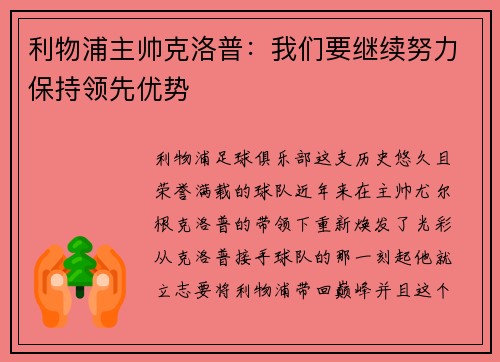 利物浦主帅克洛普：我们要继续努力保持领先优势