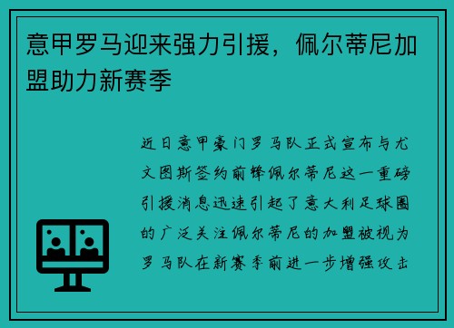 意甲罗马迎来强力引援，佩尔蒂尼加盟助力新赛季