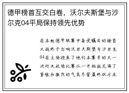 德甲榜首互交白卷，沃尔夫斯堡与沙尔克04平局保持领先优势