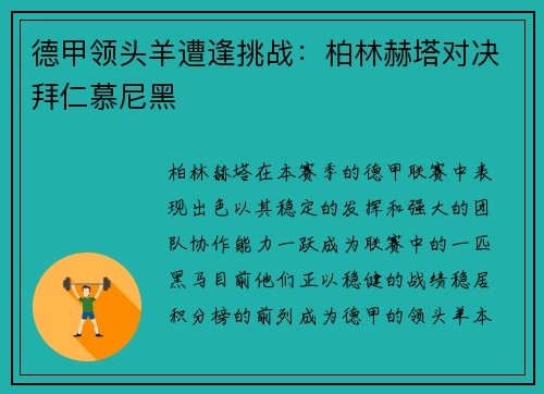 德甲领头羊遭逢挑战：柏林赫塔对决拜仁慕尼黑