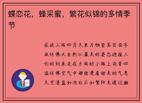 蝶恋花，蜂采蜜，繁花似锦的多情季节