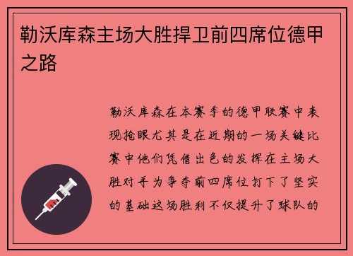 勒沃库森主场大胜捍卫前四席位德甲之路