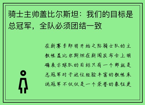 骑士主帅盖比尔斯坦：我们的目标是总冠军，全队必须团结一致