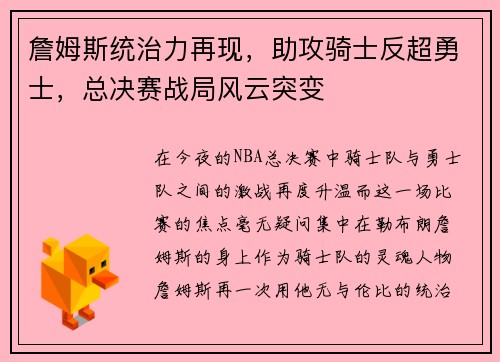 詹姆斯统治力再现，助攻骑士反超勇士，总决赛战局风云突变