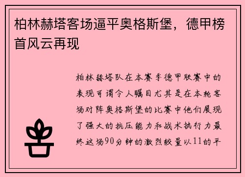 柏林赫塔客场逼平奥格斯堡，德甲榜首风云再现