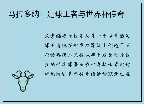 马拉多纳：足球王者与世界杯传奇
