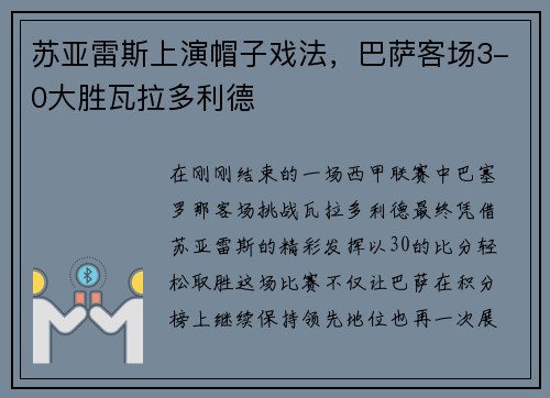 苏亚雷斯上演帽子戏法，巴萨客场3-0大胜瓦拉多利德