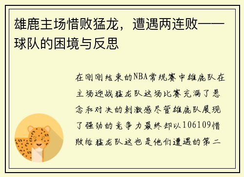 雄鹿主场惜败猛龙，遭遇两连败——球队的困境与反思