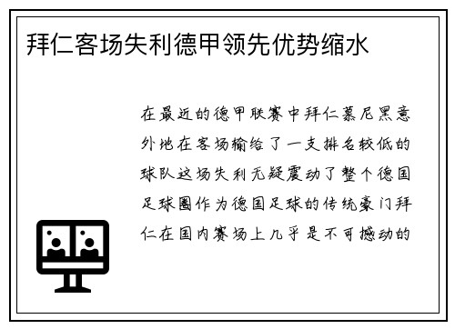 拜仁客场失利德甲领先优势缩水