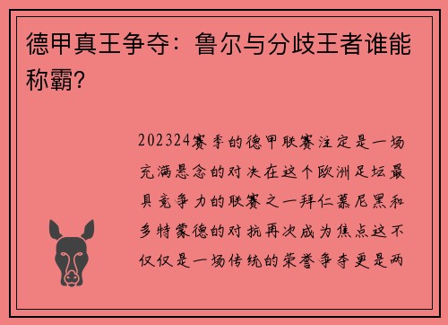 德甲真王争夺：鲁尔与分歧王者谁能称霸？