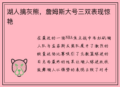 湖人擒灰熊，詹姆斯大号三双表现惊艳