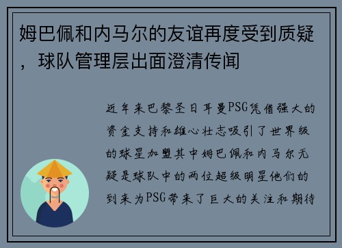 姆巴佩和内马尔的友谊再度受到质疑，球队管理层出面澄清传闻