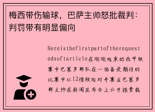 梅西带伤输球，巴萨主帅怒批裁判：判罚带有明显偏向