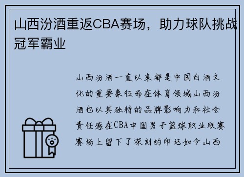 山西汾酒重返CBA赛场，助力球队挑战冠军霸业