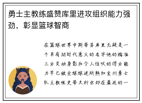 勇士主教练盛赞库里进攻组织能力强劲，彰显篮球智商