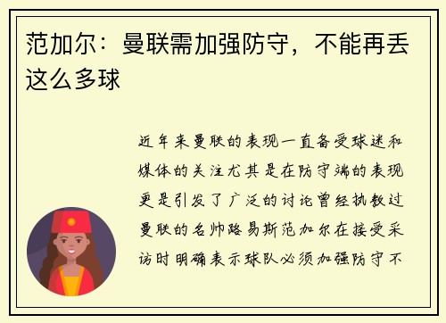 范加尔：曼联需加强防守，不能再丢这么多球