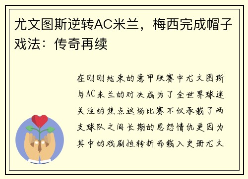 尤文图斯逆转AC米兰，梅西完成帽子戏法：传奇再续