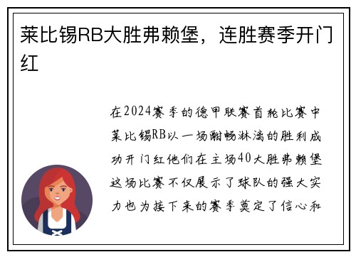 莱比锡RB大胜弗赖堡，连胜赛季开门红