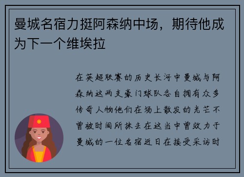 曼城名宿力挺阿森纳中场，期待他成为下一个维埃拉